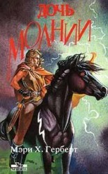 читать Дочь молнии