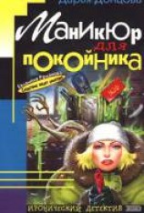 читать Маникюр для покойника