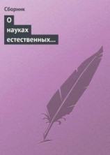 читать О науках естественных и противоестественных (анекдоты про науку)