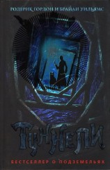 читать Туннели