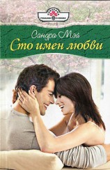 читать Сто имен любви