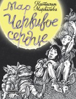 читать Мар. Червивое сердце