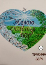 читать Желаю счастья вам