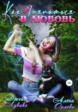 читать Как (не) вляпаться в любовь