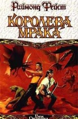 читать Королева мрака