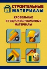 читать Кровельные и гидроизоляционные материалы