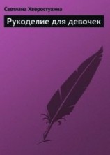 читать Рукоделие для девочек