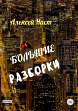 читать Большие разборки
