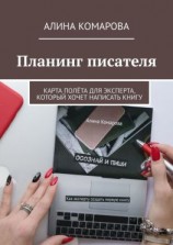 читать Планинг писателя. Карта полёта для эксперта, который хочет написать книгу