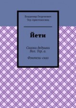 читать Йети. Сказки дедушки Вол. Тер. а. Фэнтези-сказ
