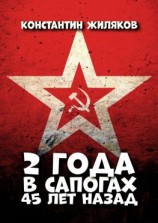 читать 2 года в сапогах. 45 лет назад