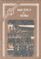 читать Выстрел с Невы: рассказы о Великом Октябре