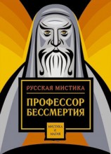 читать Профессор бессмертия. Мистические произведения русских писателей
