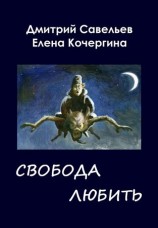 читать Звёздные пастухи с Аршелана, или Свобода любить