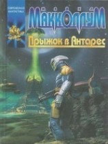 читать Прыжок в Антарес