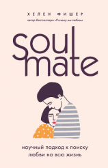 читать Soulmate. Научный подход к поиску любви на всю жизнь