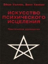 читать Искусство психического исцеления