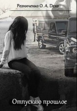 читать Отпускаю прошлое