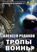 читать Тропы Войны