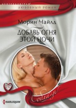 читать Добавь огня этой ночи