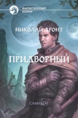 читать Придворный