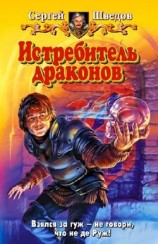 читать Истребитель драконов