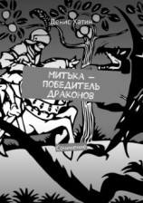 читать Митька  победитель драконов