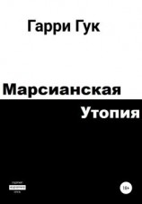читать Марсианская утопия