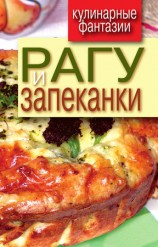 читать Рагу и запеканки