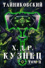 читать Кузнец. Том II