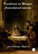 читать Благовестие от Матфея. Стихотворный пересказ