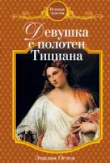 читать Девушка с полотен Тициана
