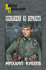 читать Сбежавший из вермахта