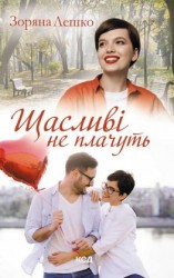 читать Щасливі не плачуть