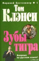 читать Зубы тигра