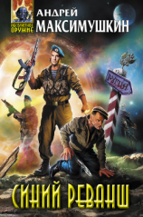 читать Синий реванш