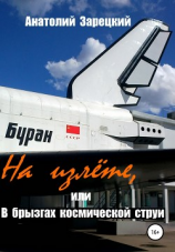 читать На излете, или В брызгах космической струи