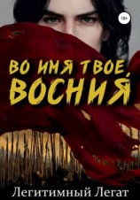 читать Во имя твое, Восния