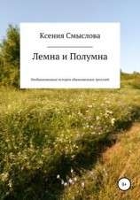 читать Лемна и Полумна: необыкновенные истории обыкновенных троллей