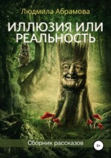 читать Иллюзия или реальность. Сборник рассказов