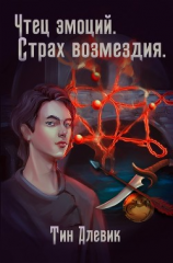 читать Чтец эмоций. Страх возмездия
