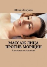 читать Массаж лица против морщин. В домашних условиях