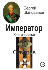 читать Император. Книга третья. Суворов