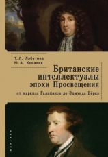 читать Британские интеллектуалы эпохи Просвещения: от маркиза Галифакса до Эдмунта Берка