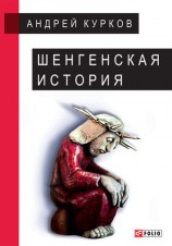 читать Шенгенская история