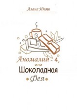читать Аномалия-4, или Шоколадная Фея