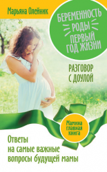 читать Беременность. Роды. Первый год жизни. Ответы на самые важные вопросы будущей мамы. Разговор с доулой