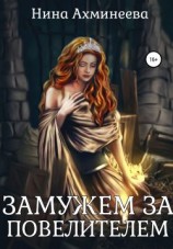 читать Замужем за повелителем