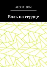 читать Боль на сердце