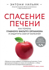 читать Спасение печени: как помочь главному фильтру организма и защитить себя от болезней